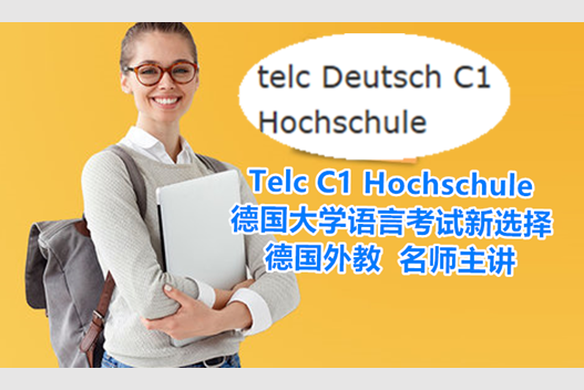 Telc C1 Hochschule -- 考前冲刺课程